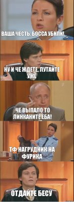 Ваша честь, Босса убили! Ну и че ждете, лутайте уже Че выпало то линканите еба! ТФ нагрудник на фурика Отдайте Бесу