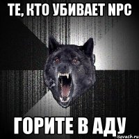 ТЕ, КТО УБИВАЕТ NPC ГОРИТЕ В АДУ