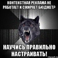 Контекстная реклама не работает и сжирает бюджет? Научись правильно настраивать!