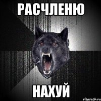 Расчленю Нахуй