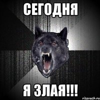 Сегодня я злая!!!