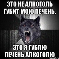 Это не алкоголь губит мою печень, это я гублю печень алкоголю