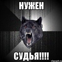 нужен СУДЬЯ!!!!