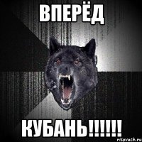 ВПЕРЁД КУБАНЬ!!!!!!