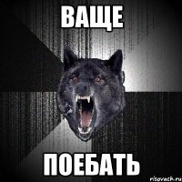 ваще поебать