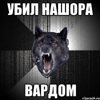 убил нашора вардом