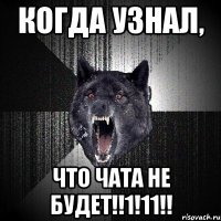 Когда узнал, Что чата не будет!!1!11!!