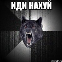 иди нахуй 