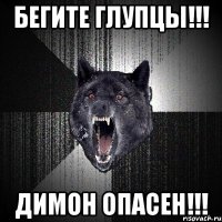 Бегите Глупцы!!! Димон Опасен!!!