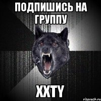 Подпишись на группу XXTY