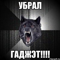 убрал гаджэт!!!!