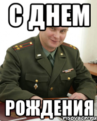 С днем рождения