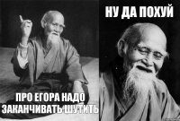 ну да похуй Про егора надо заканчивать шутить