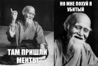 но мне похуй я убитый там пришли менты