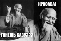 Красава) Тянешь базу???