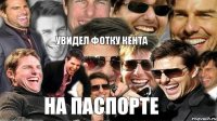 Увидел фотку кента на паспорте