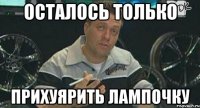 осталось только прихуярить лампочку