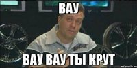 вау вау вау ты крут