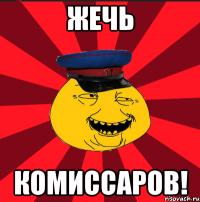 жечь комиссаров!