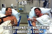 бл*** Ты же говорил что мы утянем BeSt-WaRRioR в сухую!