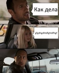 Как дела gfgdhgdhtdfghtdfhgf