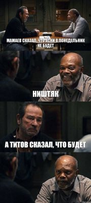 МАМАЕВ СКАЗАЛ, ЧТО АСНИ В ПОНЕДЕЛЬНИК НЕ БУДЕТ НИШТЯК А ТИТОВ СКАЗАЛ, ЧТО БУДЕТ 