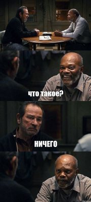  что такое? НИЧЕГО 