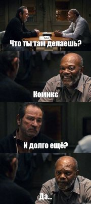 Что ты там делаешь? Комикс И долго ещё? Да...