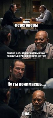 переговоры Серёжа, есть клиент который хочет вложить в СРА 1000000 руб., на тест Ну ты понимаешь..... бля..