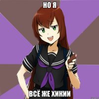 Но я Всё же хикии