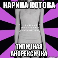 Карина Котова Типичная анорексичка