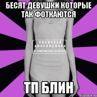 бесят девушки которые так фоткаются ТП блин