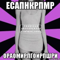 есапнкрпмр ораомирпгоирпшри