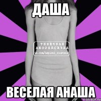 Даша Веселая анаша