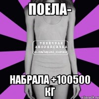 поела- набрала +100500 кг