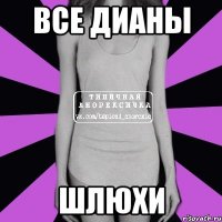 Все дианы Шлюхи