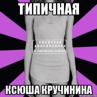 типичная Ксюша Кручинина