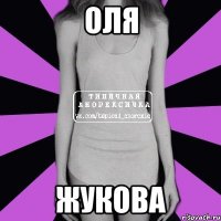 оля жукова