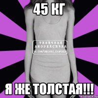 45 кг я же Толстая!!!