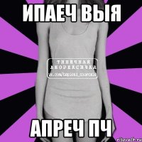 ипаеч выя апреч пч