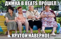 Димка в Beats прошел крутой наверное