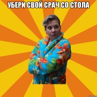 убери свой срач со стола 