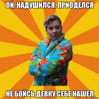 Ой, надушился, приоделся Не бойсь девку себе нашел