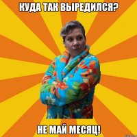 куда так выредился? не май месяц!