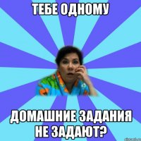 Тебе одному домашние задания не задают?