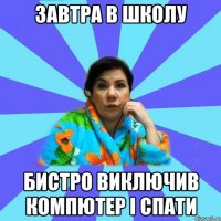 Завтра в школу бистро виключив компютер і спати