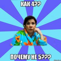 Как 4?? Почему не 5???