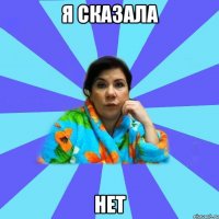 я сказала нет