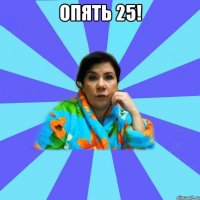 Опять 25! 