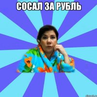 сосал за рубль 